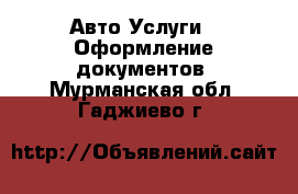 Авто Услуги - Оформление документов. Мурманская обл.,Гаджиево г.